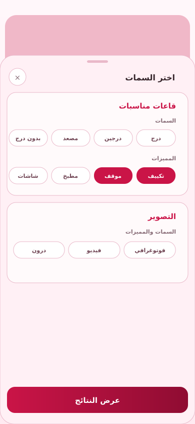 الفلترة في تطبيق عرسي