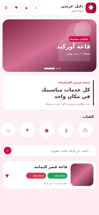 الرئيسية في تطبيق عرسي