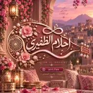 الفنانة احلام الظفيري