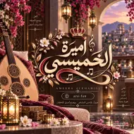 الفنانة اميرة الخميسي