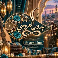 الفنانة بدور العروسي (بنات رندا)