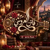 الفنانة فاتن العروسي (بنات رندا)