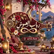 الفنانة رباب العموش