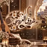 الفنانة شروق العروسي (المطري)