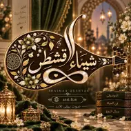 الفنانة شيماء قشطر