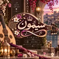 الفنانة سيمون (ميوزك)