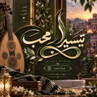 الفنانة تيسير محب