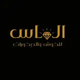 الماس للكوش والديكورات