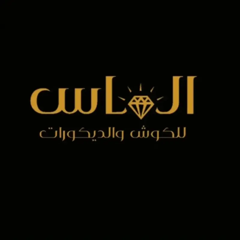 الماس للكوش والديكورات
