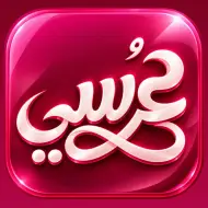 عرسي