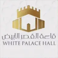 قاعة القصر الأبيض صنعاء