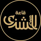 قاعة الشذى صنعاء