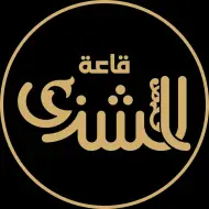 قاعة الشذى صنعاء