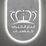 قاعة التاج الكبرى صنعاء