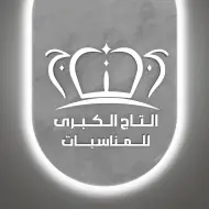 قاعة التاج الكبرى صنعاء