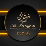 ستايل متعهد حفلات إب