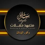 ستايل متعهد حفلات إب