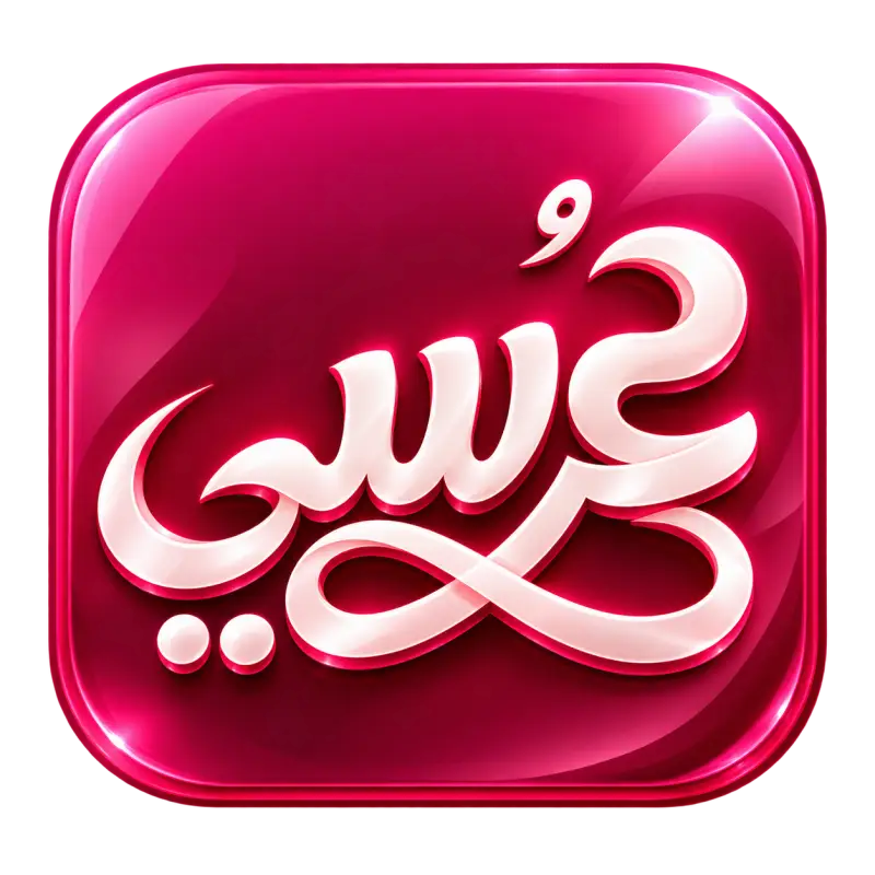 عرسي