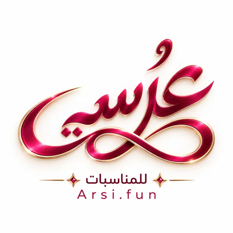 عرسي