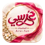 عرسي
