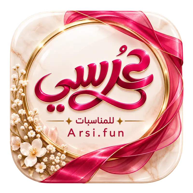 عرسي