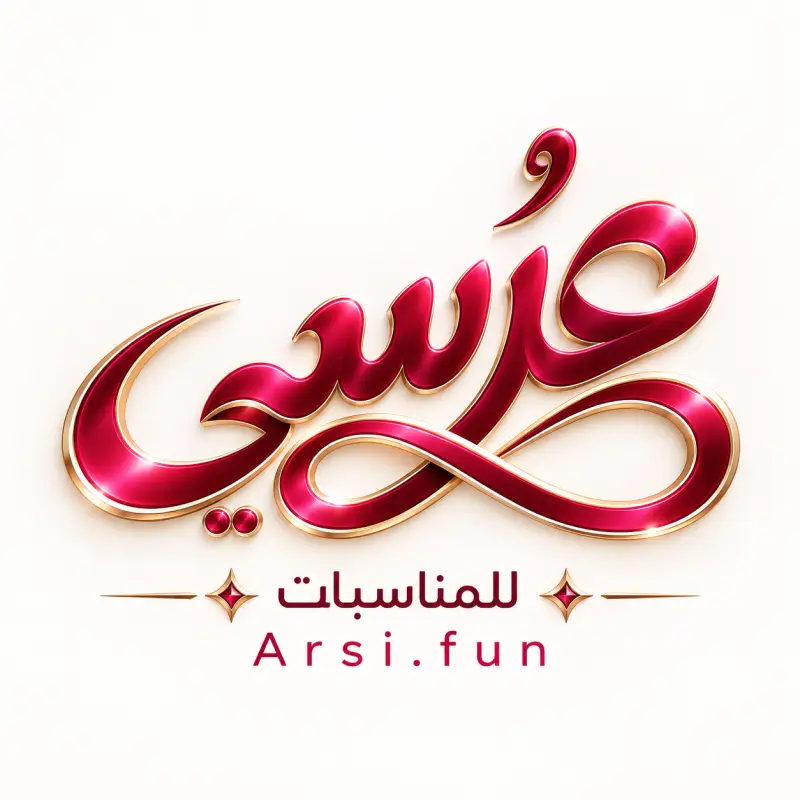 عرسي