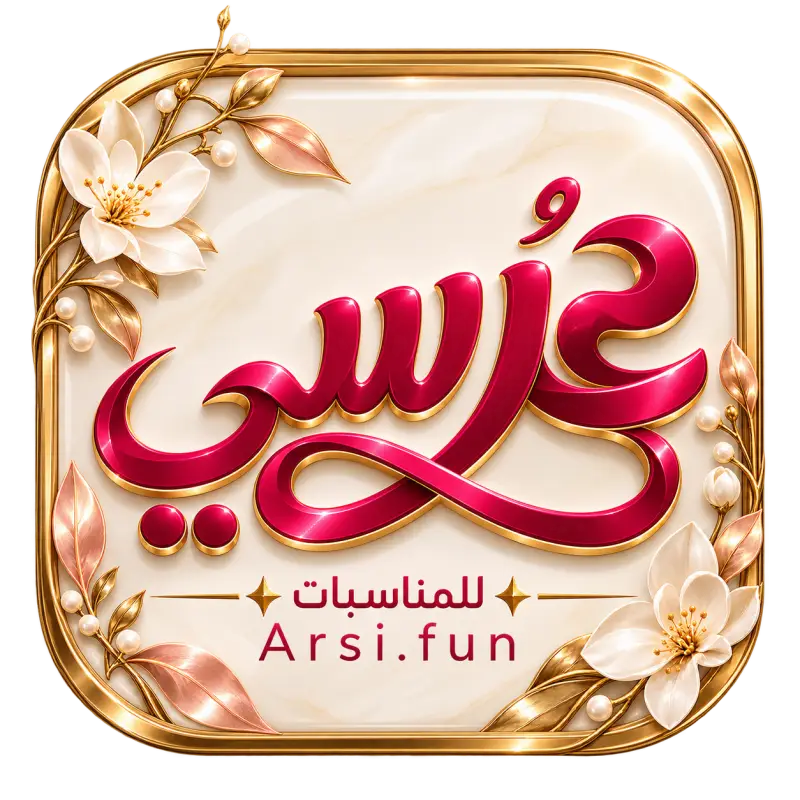 عرسي