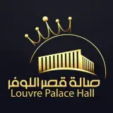قاعة قصر اللوفر صنعاء
