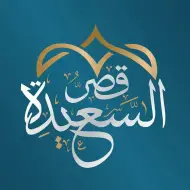 قاعة قصر السعيدة صنعاء