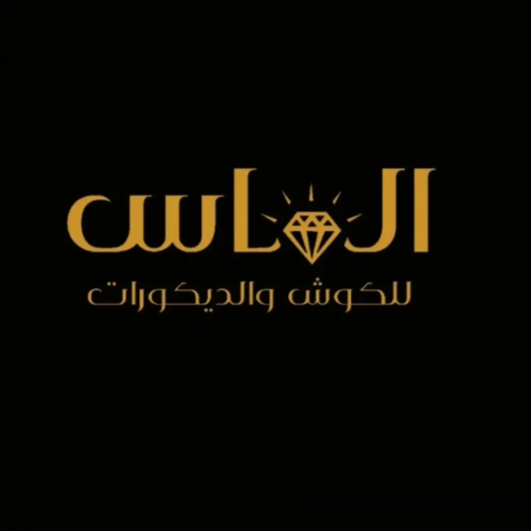 الماس للكوش والديكورات
