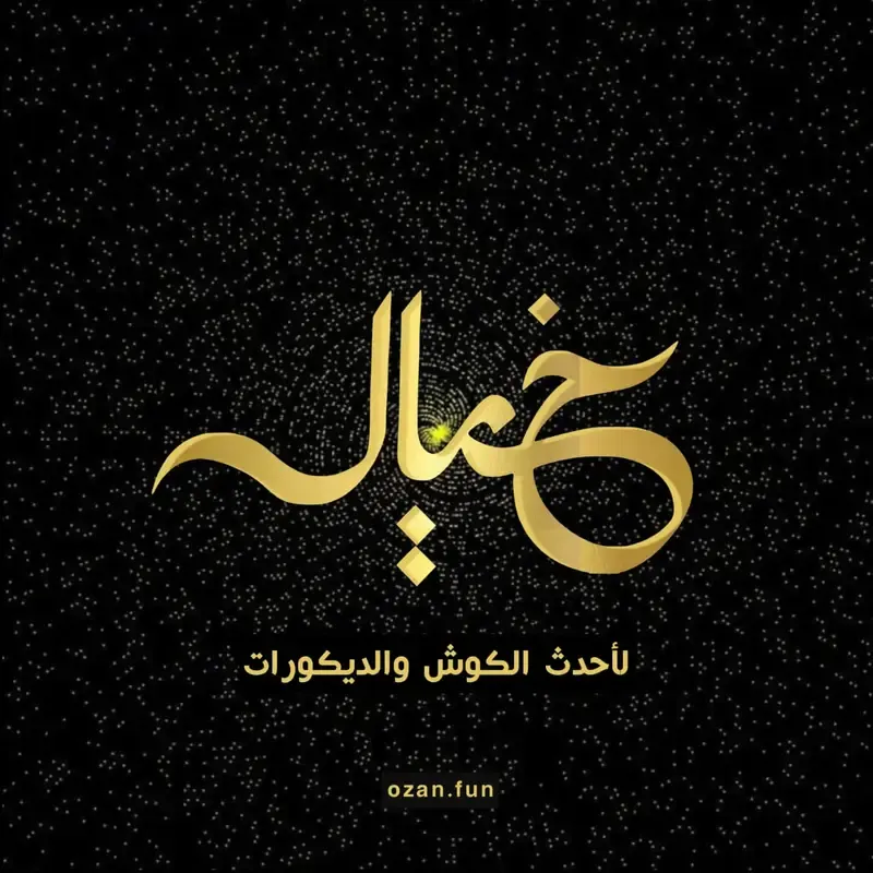 خيال الكوش والديكورات